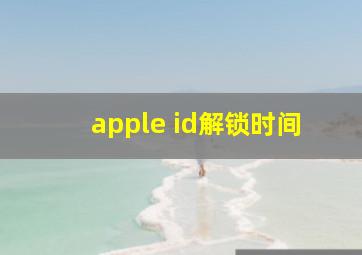 apple id解锁时间